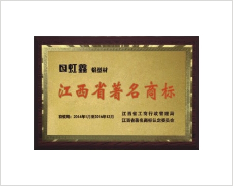 江西省著名商标