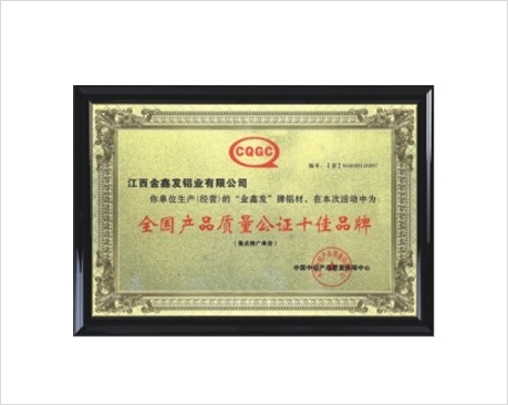 全国产品质量公正十佳品牌